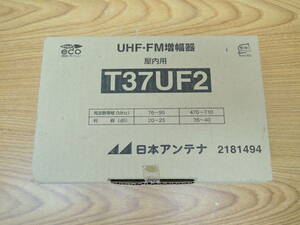 未使用 日本アンテナ◆UHF・FMブースター 屋内用◆T37UF2