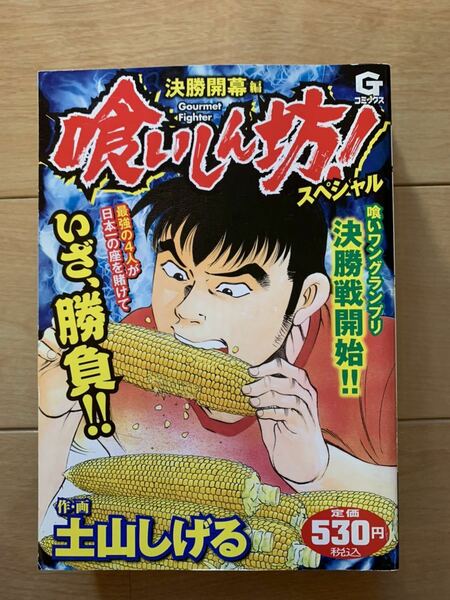 土山しげる 激レア！「喰いしん坊！スペシャル 決闘前夜編」 日本文芸社 初版第1刷本 激安！