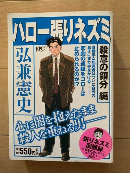 弘兼憲史 激レア！「ハロー張りネズミ 殺意の領分編」 第1刷本 激安！