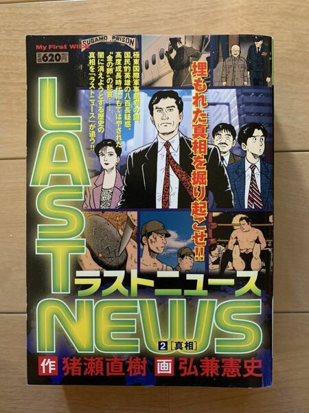 作:猪瀬直樹 画:弘兼憲史 激レア！「LAST NEWS ラストニュース2 真相」 激安！