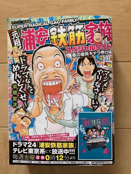 浜岡賢次 激レア！「元祖!浦安鉄筋家族 スペシャルワイド 春の爆笑キャラ祭り編」 初版本 激安！