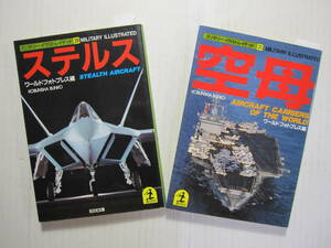 [古本・文庫本]「ステルス」「 空　母 」の2冊◎ステルスー約50機で戦術戦闘機の戦果を◎空母ー100機近い航空機と5万人を乗せる