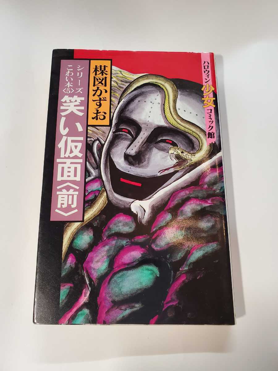 全日本送料無料 笑い仮面【前】楳図かずお 少女漫画 - barkinggood.com.au
