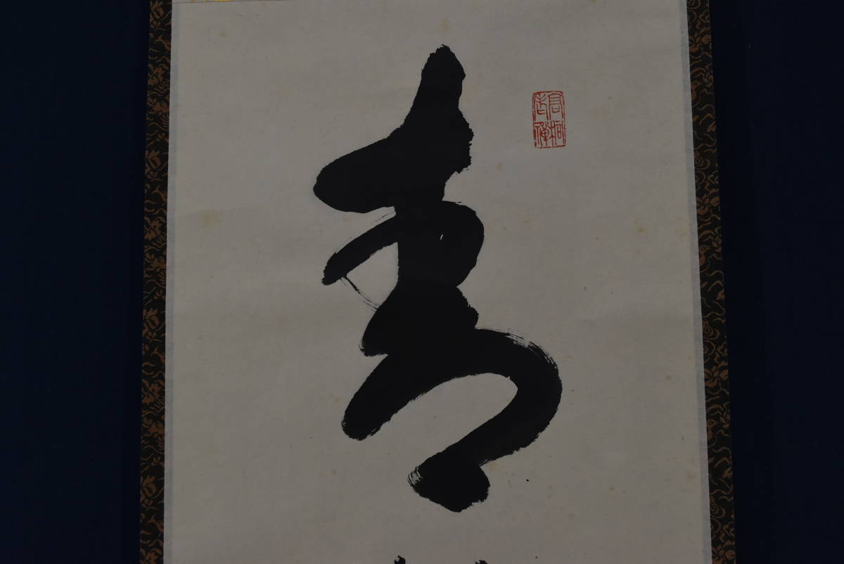 送料無料 非冷凍品同梱不可 【真作】東大寺別当/狭川宗玄/一行書/青松