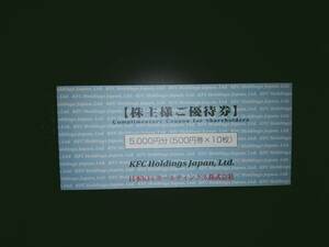 日本ケンタッキーフライドチキン（KFC)株主優待券　5000円分（500円×10枚）使用期限2022年12月31日まで　送料無料