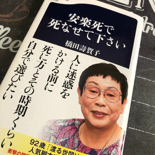 安楽死で死なせて下さい （文春新書　１１３４） 橋田壽賀子／著