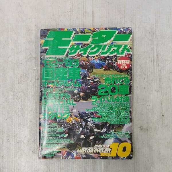 【0702-8】1992年10月　モーターサイクリスト　　　絶版　旧車　古本