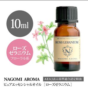 ローズゼラニウムエッセンシャルオイル●お得●10ml●100%pure●NAGOMI Aroma