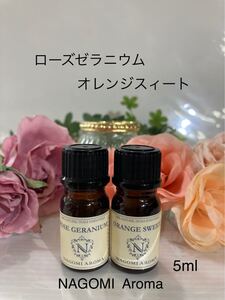 ローズゼラニウム●オレンジスィートエッセンシャルオイル●5ml●100%pure●