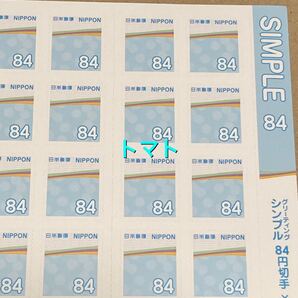 グリーティング シンプル 84円切手×100枚 シール式切手 記念切手