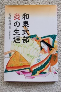 和泉式部 炎の生涯 (鉱脈社) 福嶋峯林 2012年初版