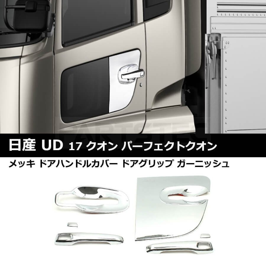 日産UDトラックス クオン ベッドマドガーニッシュ L/Rセット - niva.bg 日産UDトラックス クオン ベッドマドガーニッシュ L/Rセット - niva.bg