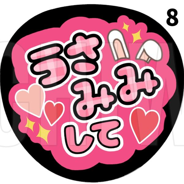 8 うちわ うちわ文字 コンサート ファンサうちわ オーダーうちわ 応援うちわ 手作りうちわ 平野紫耀 永瀬廉 岸優太