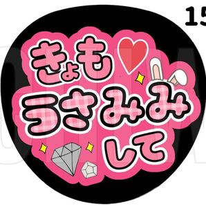 15うちわ うちわ文字 コンサート ファンサうちわ オーダーうちわ 応援うちわ 手作りうちわ SixTONES 京本大我