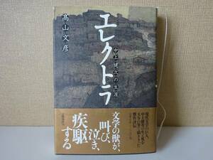 used★帯付★BOOK / 髙山文彦『エレクトラ 中上健次の生涯』【帯/カバー/文藝春秋/2008年2月15日第2刷】