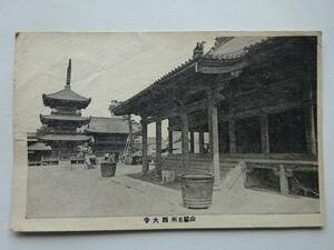 used★未使用★絵葉書 / 山陽名所 西大寺 / 岡山 / 年代物 / 郵便はがき POST CARD ポストカード 