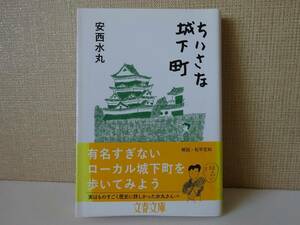 used★帯付★第1刷★文庫本 / 安西水丸『ちいさな城下町』解説：松平定知【帯/カバー/文春文庫/2016年11月10日第1刷】