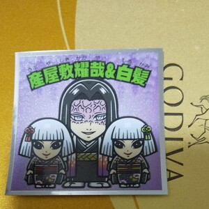 鬼滅の刃マンチョコ シール