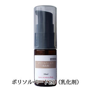 ease ポリソルベート20（乳化剤） 10ml（化粧品原料 手作り アロマバス アロマスプレー 入浴剤 フレグランス）