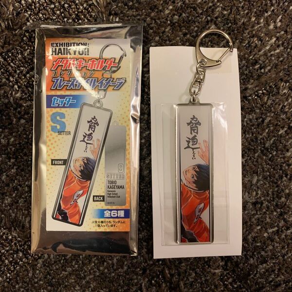 【値下げ】ハイキュー展 メタルキーホルダー 影山 袋あり ハイキュー