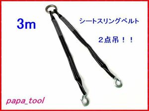 シートスリングベルト　２点吊　3ｍ　使用荷重１t　軽量コンパクト　吊り具　ワイヤーロープ　シートベルト　スリング　♪♪