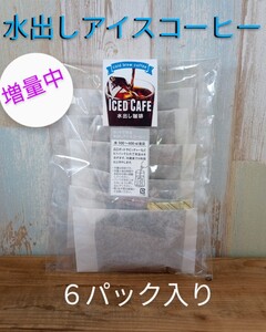 自家焙煎 水出しアイスコーヒー 6パック入り