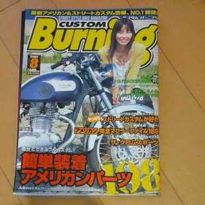 CUSTOM Burning 2005年8月号 カスタムバーニング