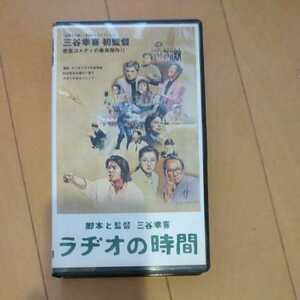 ラジオの時間 脚本と監督、三谷幸喜 VHSビデオテープ