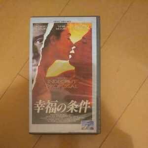 幸福の条件 字幕スーパー版 VHSビデオテープ