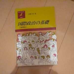 国際政治の基礎(増補版) 斉藤孝著