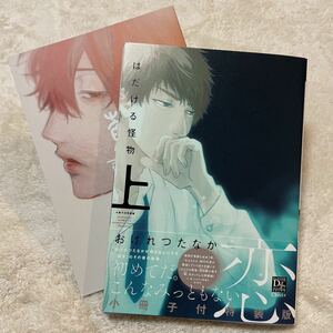 はだける怪物 上巻 「小冊子付特装版」おげれつたなか BLボーイズラブ コミックス