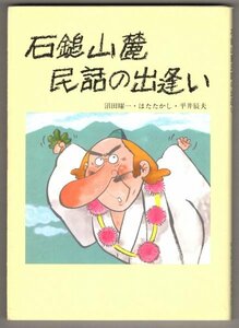 ◎即決◆送料無料◆ 石鎚山麓民話の出逢い　沼田曜一　たたかし　平井辰夫　愛媛県文化振興財団　 1988年 ◆ 民話 伝説 むかしばなし