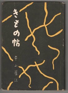 ◎即決◆送料無料◆ 平山蘆江　【きもの帖】　住吉書店　 昭和２９年 ◆ 和裁 着物 仕立て 着こなし 藍染茶染 振り袖 日本 衣装