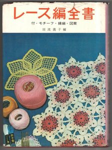 ◎即決◆送料無料◆ レース編全書　 田波義子　 1965年 ◆ モチーフ94種　縁編48種　図案　方眼編　など