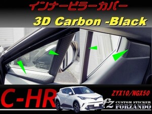 C-HR CHR インナーピラーカバー　３Ｄカーボン調　車種別カット済みステッカー専門店　ｆｚ ZYX10 NGX50