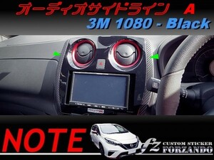 ノート E12 オーディオサイドラインＡ ３Ｍ1080カーボン調　ブラック　車種別カット済みステッカー専門店　ｆｚ