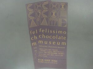 felissimo chocolate museum 　フェリシモチョコレートミュージアム　招待券　2枚