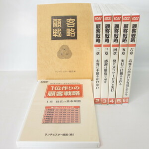 ランチェスター・サクセスプログラム 1位作りの顧客戦略 DVD　6巻完 テキスト 竹田陽一 起業 独立 開業 自己啓発☆0323