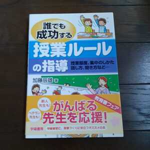 誰でも成功する授業ルールの指導 加藤辰雄 学陽書房