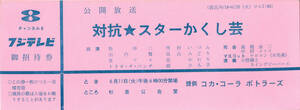 【送料無料】フジテレビ 対抗★スターかくし芸 招待券 昭和43年 牧伸二 雪村いづみ 山内賢 高橋圭三 中村メイコ トリオ・ザ・パンチ