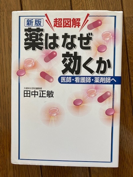 薬はなぜ効くか　医師・看護師・薬剤師へ　送料無料