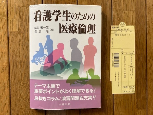 「看護学生のための医療倫理」　送料無料