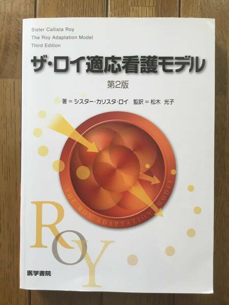 医学書院「ザ・ロイ適応看護モデル」　送料無料