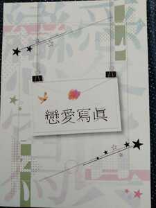 ★★ジャニーズWEST同人誌【こたかみ/小瀧×神山】★★米屋★恋愛寫眞