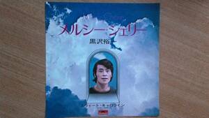 【ＥＰ超希少・超良曲】メルシー・シェリー／黒沢裕一(ステージ１０１の一期生)★１９７２年発売・洗浄済