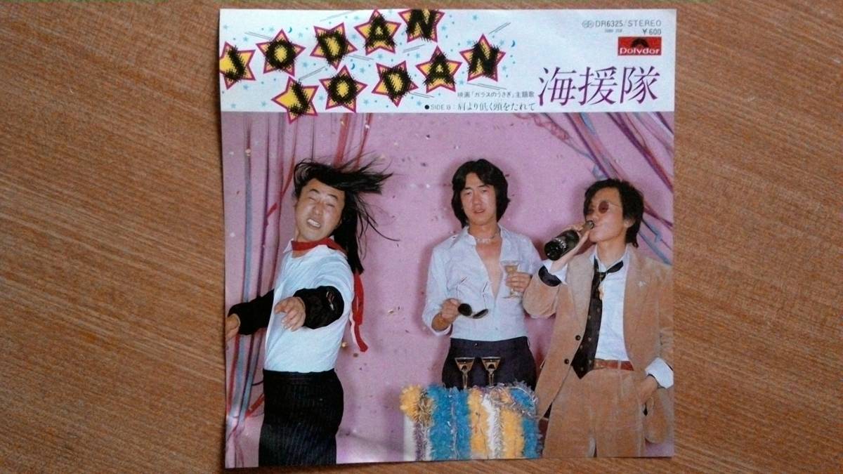 Yahoo!オークション -「海援隊 jodan jodan」(レコード) の落札相場