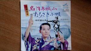 【ＥＰ超希少・超名曲】浪曲演歌・名月赤城山／中村冨士夫(浪曲師)★１９７２年発売・洗浄済・両面振付