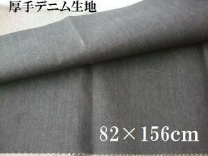 B品？布地ソ92■82×156ｃｍ■ネイビー系厚手デニム生地＊防水撥水加工？