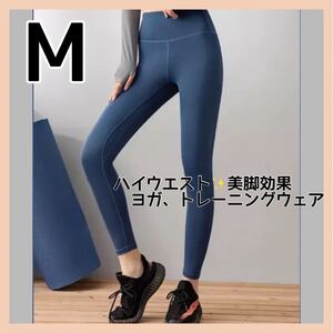 ヨガウェア ピラティスウェア レギンス ヨガパンツ 美脚 美尻 ネイビー Mサイズ レギンスパンツ ハイウエスト ロング丈