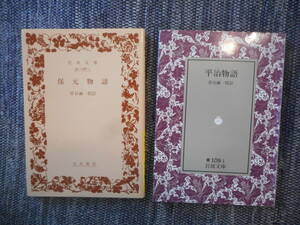 ★絶版岩波文庫　　日本古典戦記物語2冊　『保元物語』 『平治物語』 岸谷誠一校訂　2012年・1991年復刊★